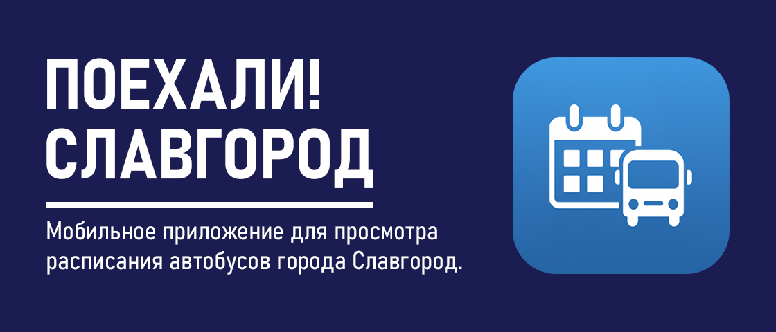 Баннер приложения Поехали! Славгород