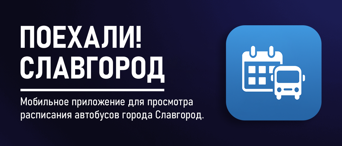 Баннер приложения Поехали! Славгород